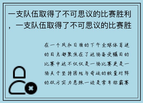 一支队伍取得了不可思议的比赛胜利，一支队伍取得了不可思议的比赛胜利英文