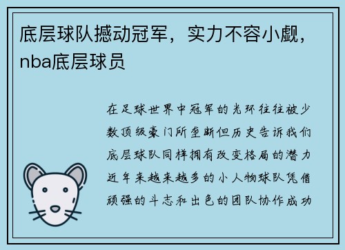 底层球队撼动冠军，实力不容小觑，nba底层球员