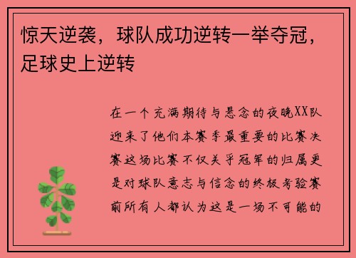 惊天逆袭，球队成功逆转一举夺冠，足球史上逆转