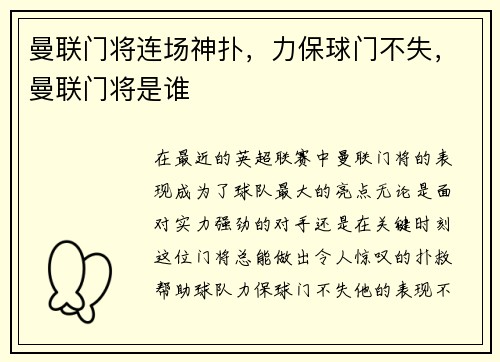 曼联门将连场神扑，力保球门不失，曼联门将是谁