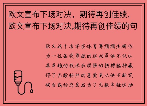 欧文宣布下场对决，期待再创佳绩，欧文宣布下场对决,期待再创佳绩的句子