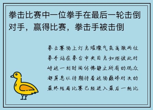 拳击比赛中一位拳手在最后一轮击倒对手，赢得比赛，拳击手被击倒