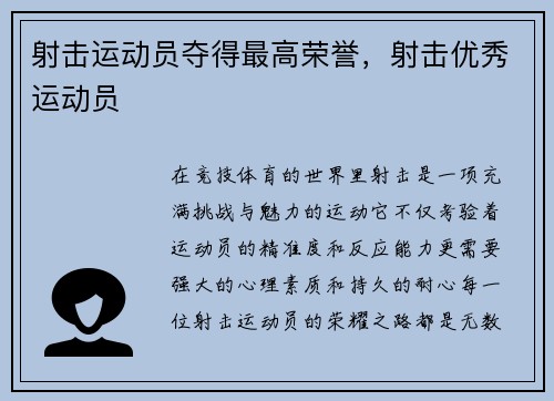 射击运动员夺得最高荣誉，射击优秀运动员