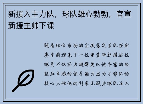 新援入主力队，球队雄心勃勃，官宣新援主帅下课