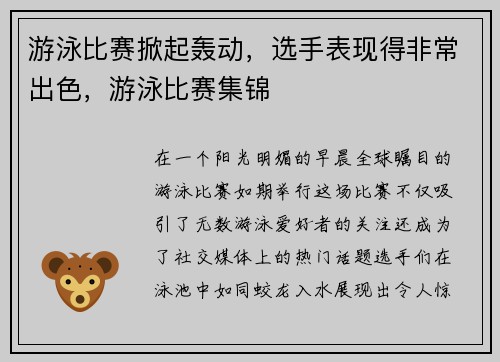游泳比赛掀起轰动，选手表现得非常出色，游泳比赛集锦