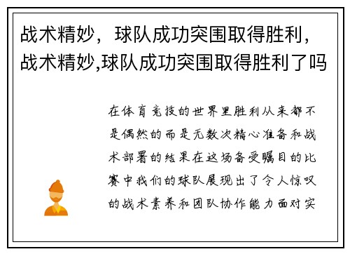 战术精妙，球队成功突围取得胜利，战术精妙,球队成功突围取得胜利了吗
