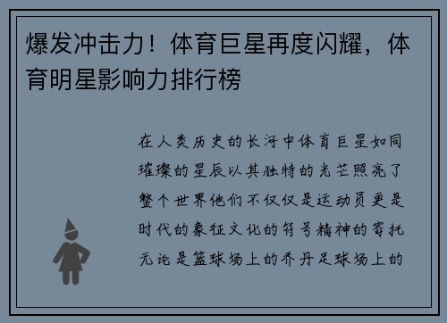 爆发冲击力！体育巨星再度闪耀，体育明星影响力排行榜