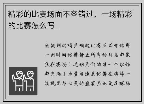 精彩的比赛场面不容错过，一场精彩的比赛怎么写_