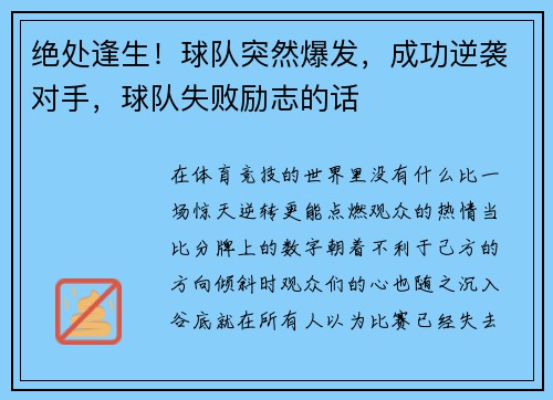 绝处逢生！球队突然爆发，成功逆袭对手，球队失败励志的话