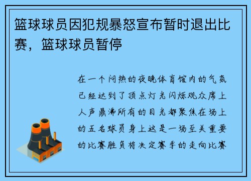 篮球球员因犯规暴怒宣布暂时退出比赛，篮球球员暂停