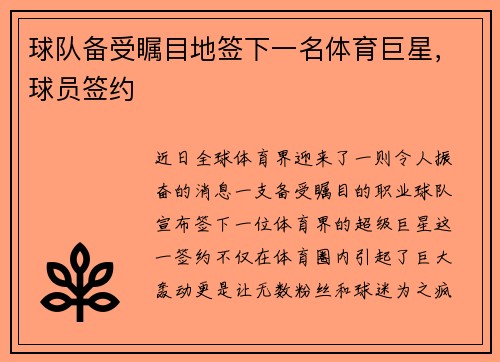 球队备受瞩目地签下一名体育巨星，球员签约