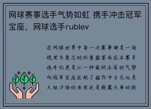 网球赛事选手气势如虹 携手冲击冠军宝座，网球选手rublev