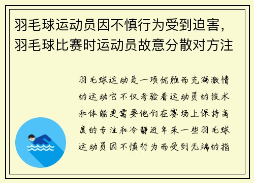 羽毛球运动员因不慎行为受到迫害，羽毛球比赛时运动员故意分散对方注意力