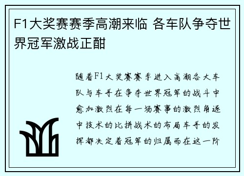 F1大奖赛赛季高潮来临 各车队争夺世界冠军激战正酣