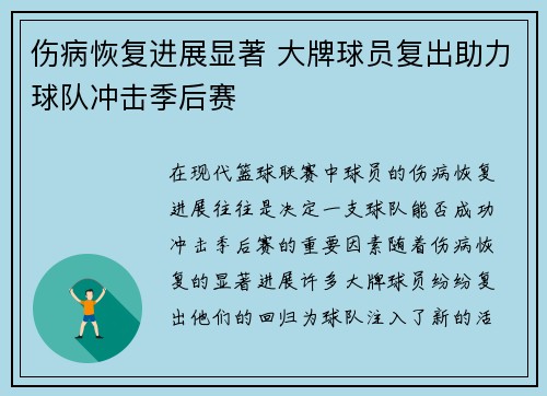 伤病恢复进展显著 大牌球员复出助力球队冲击季后赛