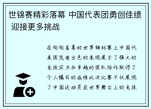 世锦赛精彩落幕 中国代表团勇创佳绩 迎接更多挑战