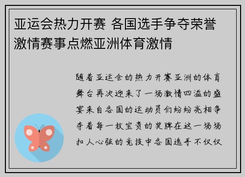 亚运会热力开赛 各国选手争夺荣誉 激情赛事点燃亚洲体育激情