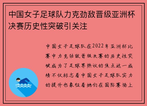 中国女子足球队力克劲敌晋级亚洲杯决赛历史性突破引关注
