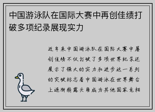 中国游泳队在国际大赛中再创佳绩打破多项纪录展现实力