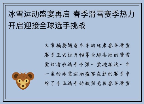 冰雪运动盛宴再启 春季滑雪赛季热力开启迎接全球选手挑战