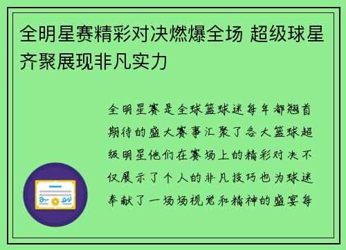 全明星赛精彩对决燃爆全场 超级球星齐聚展现非凡实力
