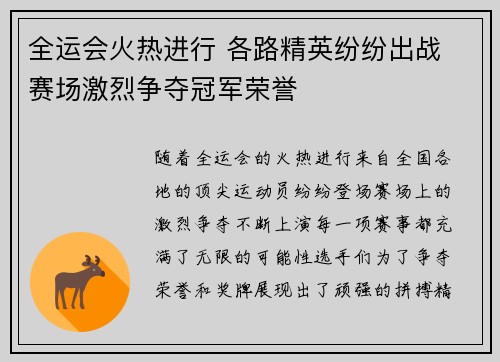 全运会火热进行 各路精英纷纷出战 赛场激烈争夺冠军荣誉