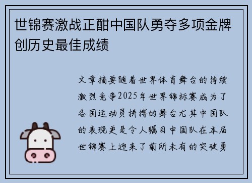 世锦赛激战正酣中国队勇夺多项金牌创历史最佳成绩