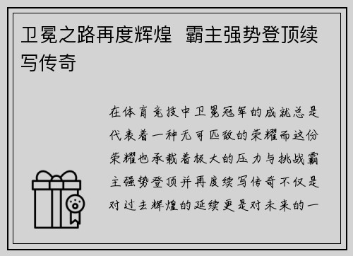 卫冕之路再度辉煌  霸主强势登顶续写传奇