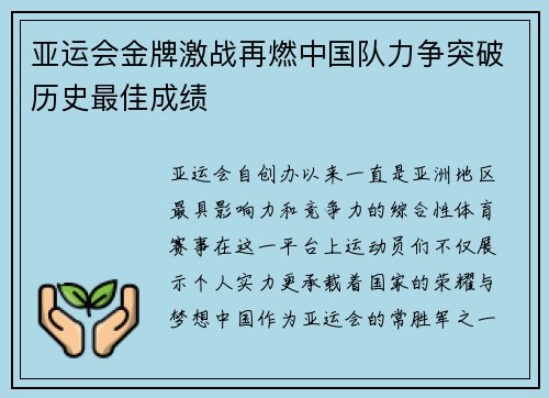 亚运会金牌激战再燃中国队力争突破历史最佳成绩
