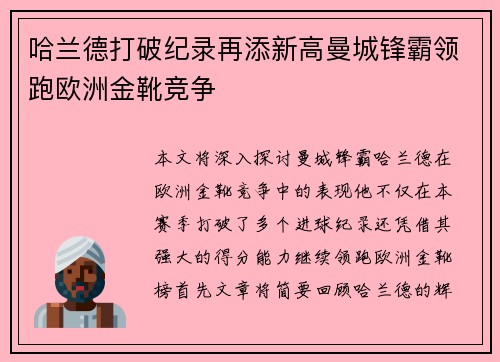 哈兰德打破纪录再添新高曼城锋霸领跑欧洲金靴竞争