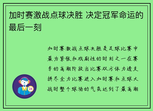 加时赛激战点球决胜 决定冠军命运的最后一刻