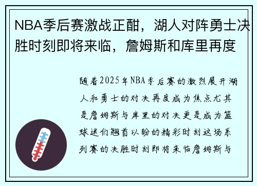 NBA季后赛激战正酣，湖人对阵勇士决胜时刻即将来临，詹姆斯和库里再度对决