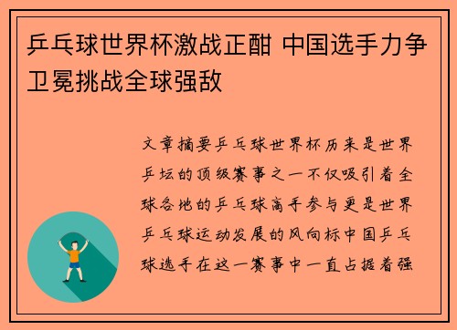 乒乓球世界杯激战正酣 中国选手力争卫冕挑战全球强敌