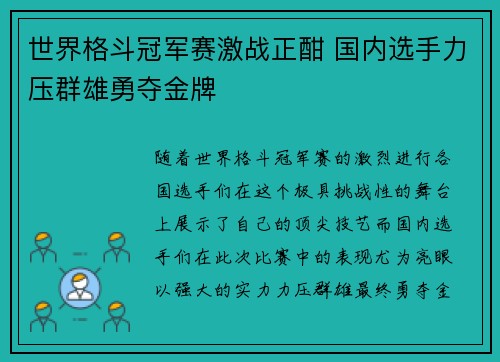 世界格斗冠军赛激战正酣 国内选手力压群雄勇夺金牌