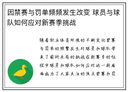 因禁赛与罚单频频发生改变 球员与球队如何应对新赛季挑战