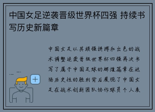 中国女足逆袭晋级世界杯四强 持续书写历史新篇章