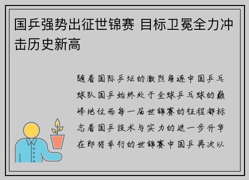 国乒强势出征世锦赛 目标卫冕全力冲击历史新高