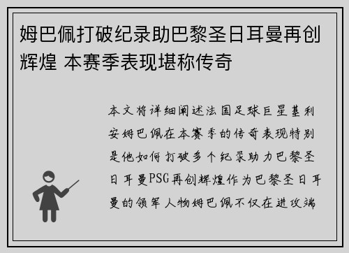 姆巴佩打破纪录助巴黎圣日耳曼再创辉煌 本赛季表现堪称传奇