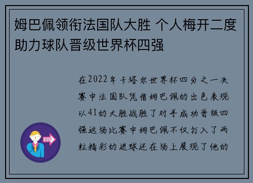 姆巴佩领衔法国队大胜 个人梅开二度助力球队晋级世界杯四强