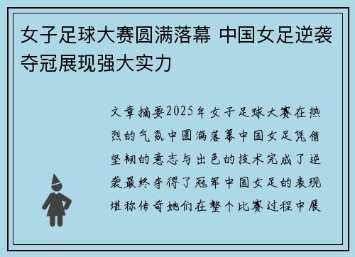 女子足球大赛圆满落幕 中国女足逆袭夺冠展现强大实力