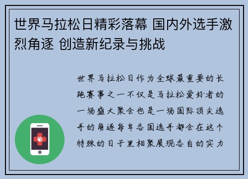 世界马拉松日精彩落幕 国内外选手激烈角逐 创造新纪录与挑战