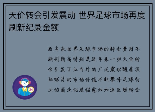 天价转会引发震动 世界足球市场再度刷新纪录金额