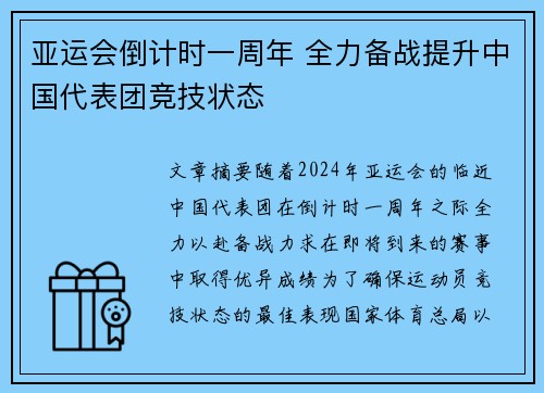 亚运会倒计时一周年 全力备战提升中国代表团竞技状态
