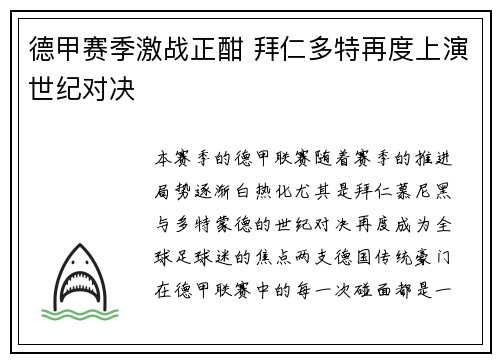 德甲赛季激战正酣 拜仁多特再度上演世纪对决