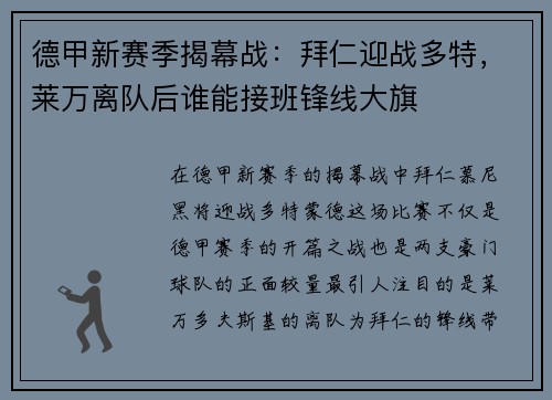 德甲新赛季揭幕战：拜仁迎战多特，莱万离队后谁能接班锋线大旗