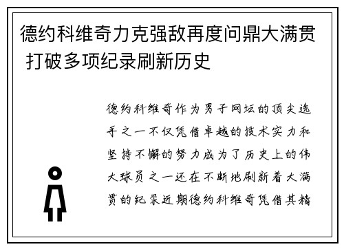 德约科维奇力克强敌再度问鼎大满贯 打破多项纪录刷新历史
