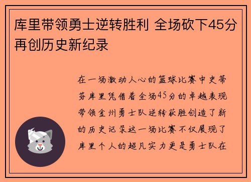 库里带领勇士逆转胜利 全场砍下45分再创历史新纪录