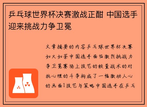 乒乓球世界杯决赛激战正酣 中国选手迎来挑战力争卫冕