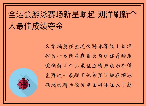 全运会游泳赛场新星崛起 刘洋刷新个人最佳成绩夺金
