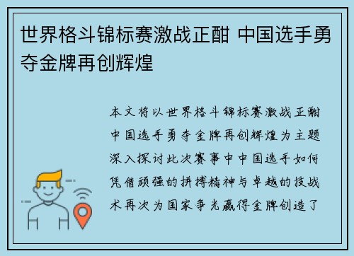 世界格斗锦标赛激战正酣 中国选手勇夺金牌再创辉煌